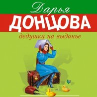 Дедушка на выданье - Дарья Донцова