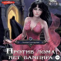 Против лома нет вампира - Гончарова Галина