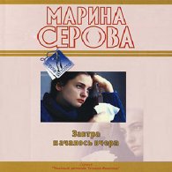 Завтра началось вчера - Серова Марина