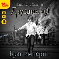 Враг империи - Сазанов Владимир