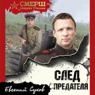 След предателя - Сухов Евгений