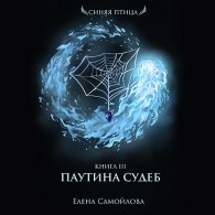 Паутина Судеб - Самойлова Елена, читает Лючия Светлая