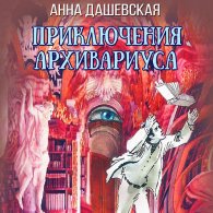 Приключения архивариуса - Дашевская Анна