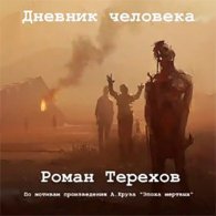 Дневник человека - Терехов Роман