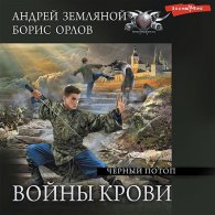 Чёрный потоп - Земляной Андрей, Орлов Борис