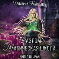 Магическая школа - Найденов Дмитрий