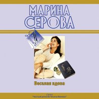 Весёлая вдова - Серова Марина