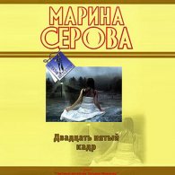 Двадцать пятый кадр - Серова Марина