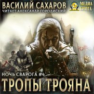 Тропы Трояна - Сахаров Василий, читает А. Городиский