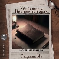 Убийство в Вишнёвых горах - Ма Татьяна