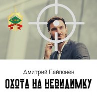 Охота на невидимку - Пейпонен Дмитрий