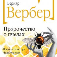 Пророчество о пчелах - Вербер Бернар