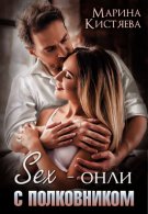 Sex-онли с полковником - Марина Кистяева