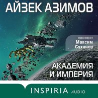 Академия и Империя - Азимов Айзек, читает Суханов