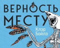 Верность месту - Клэр Бойлз