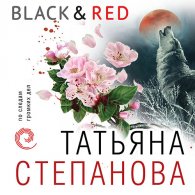 Black & Red - Степанова Татьяна