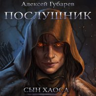 Послушник - Губарев Алексей