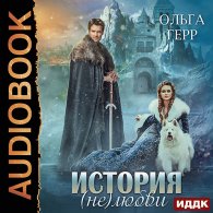 История (не)любви - Герр Ольга