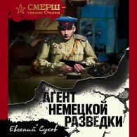 Агент немецкой разведки - Сухов Евгений