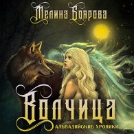 Волчица - Боярова Мелина
