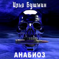 Анабиоз - Бушмин Илья