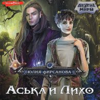 Аська и Лихо - Фирсанова Юлия