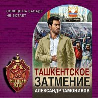 Ташкентское затмение - Тамоников Александр
