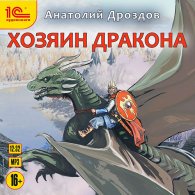 Хозяин дракона - Дроздов Анатолий, читает А. Макаров