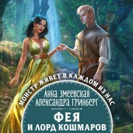 Фея и лорд кошмаров - Гринберг Александра, Змеевская Анна
