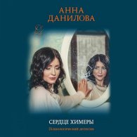 Сердце химеры - Данилова Анна