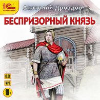 Беспризорный князь - Дроздов Анатолий