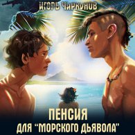 Пенсия для морского дьявола - Чиркунов Игорь