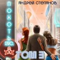 Похоть Inc. Том 3 - Степанов Андрей