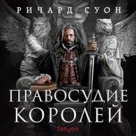 Правосудие королей - Суон Ричард