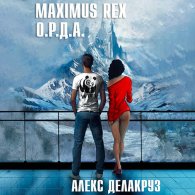 Maximus Rex: О.Р.Д.А. - Делакруз Алекс