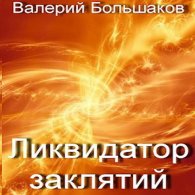 Ликвидатор заклятий - Большаков Валерий