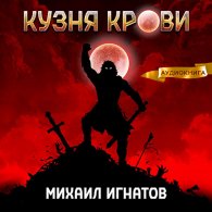 Кузня крови - Игнатов Михаил