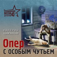 Опер с особым чутьем - Шарапов Валерий