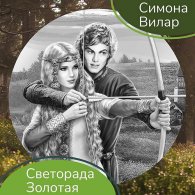 Светорада Золотая - Вилар Симона, читает Н. Беляева