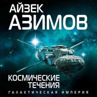 Космические течения - Азимов Айзек
