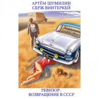 Ревизор: возвращение в СССР - Винтеркей Серж, Шумилин Артем