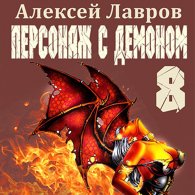 Персонаж с демоном 8 - Лавров Алексей
