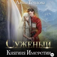 Княгиня Имеретии - Арина Теплова