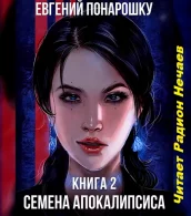 Семена Апокалипсиса. Книга 2 - Евгений Понарошку