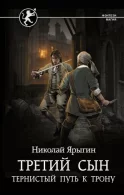 Тернистый путь к трону - Николай Ярыгин