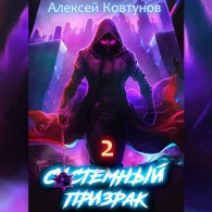 Системный призрак 2 - Алексей Ковтунов