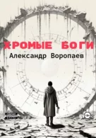 Хромые боги - Александр Воропаев