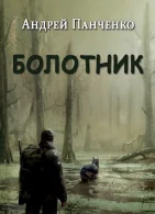 Болотник (книга 1 том 2) - Андрей Алексеевич Панченко