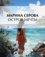 Остров мечты - Марина Серова