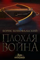 Плохая война - Борис Конофальский